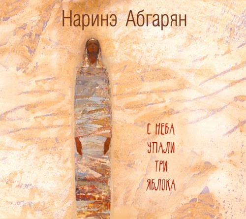 Абгарян Наринэ - С неба упали три яблока