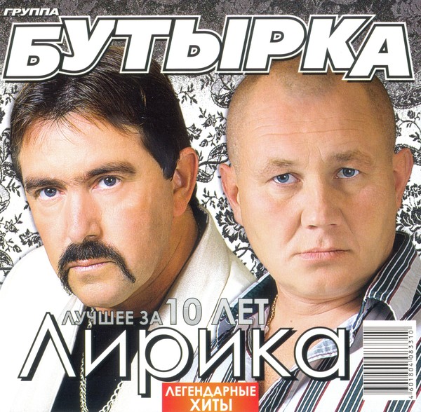 2010 - Бутырка-Лирика.Лучшее за 10 лет(Легендарные хиты)