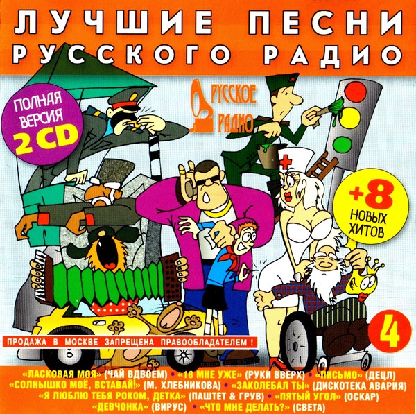 Лучшие песни русского радио 4 (2CD) (2001) MP3