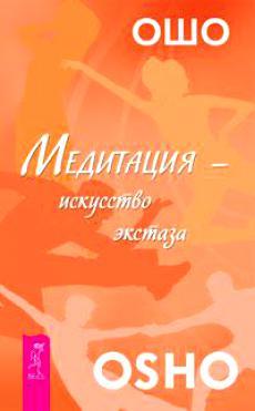 Ошо - Медитация - искусство внутреннего экстаза