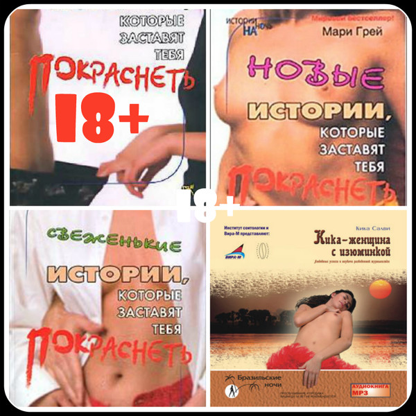 18+ Аудиокниги для приятного досуга. ч 20 - Современная любовная проза
