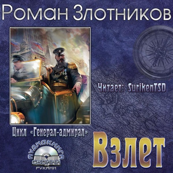 Слушать аудиокнигу регистрация. Генерал-Адмирал Злотников. Роман Злотников генерал-Адмирал. Роман Злотников Адмирал цикл. Генерал-Адмирал Роман Злотников аудиокнига.