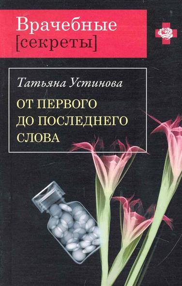 "От первого до последнего слова" Татьяна Устинова