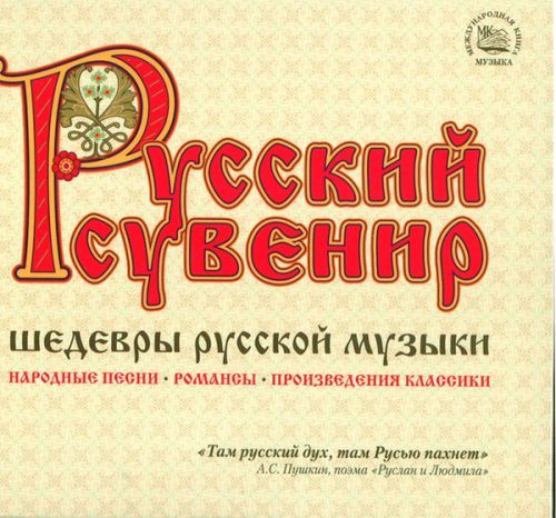 VA - Шедевры русской музыки CD2 (2007)