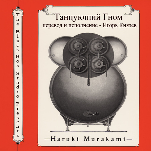 Харуки Мураками - Танцующий гном (перевод и исполнение - Игорь Князев 2010г.)